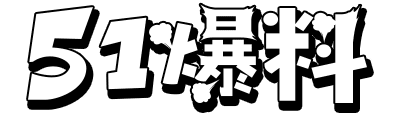 51爆料网