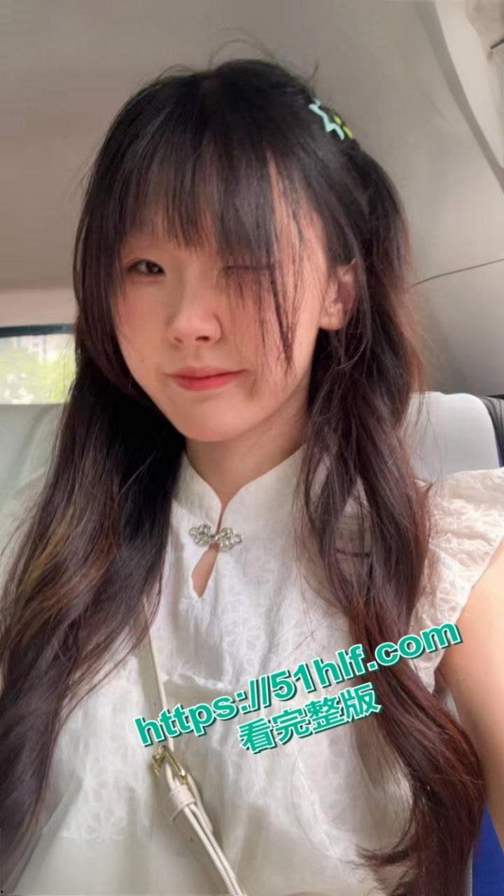 超反差大一嫩妹【董欣】恋父癖极为严重,口味独特与大龄炮友一夜两炮,骑乘榨精淫荡至极!