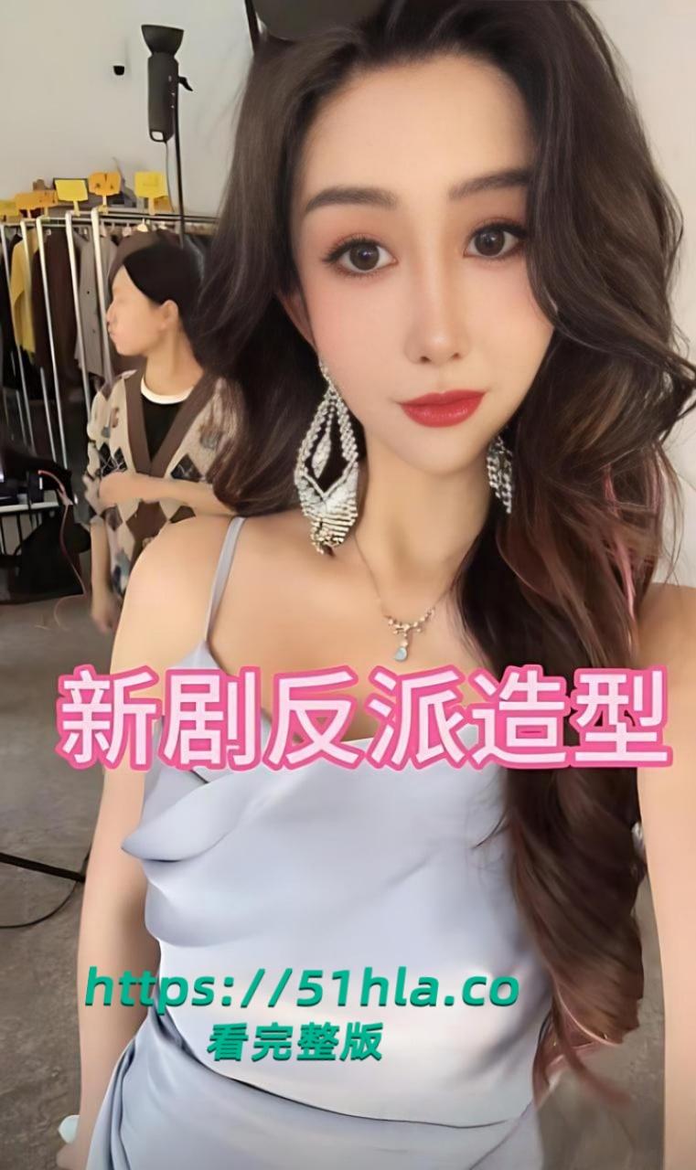 抖音43万粉短剧女演员【金美娜】捞金被迫下海做外围,肥臀巨乳完美露脸被实锤本人!