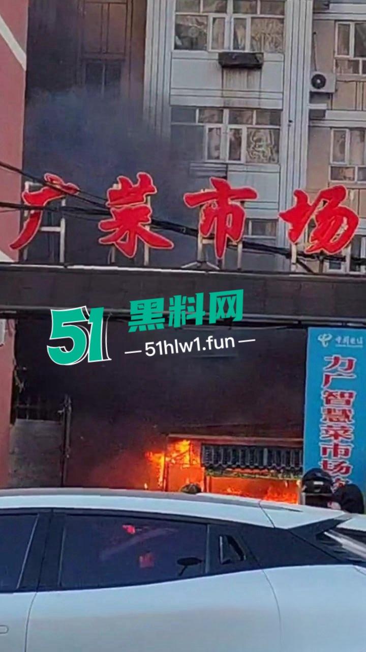 河北张家口突发火灾【力广菜市场】发生特大火情，目前已致8死15伤现场画面流出 这也太惨了。