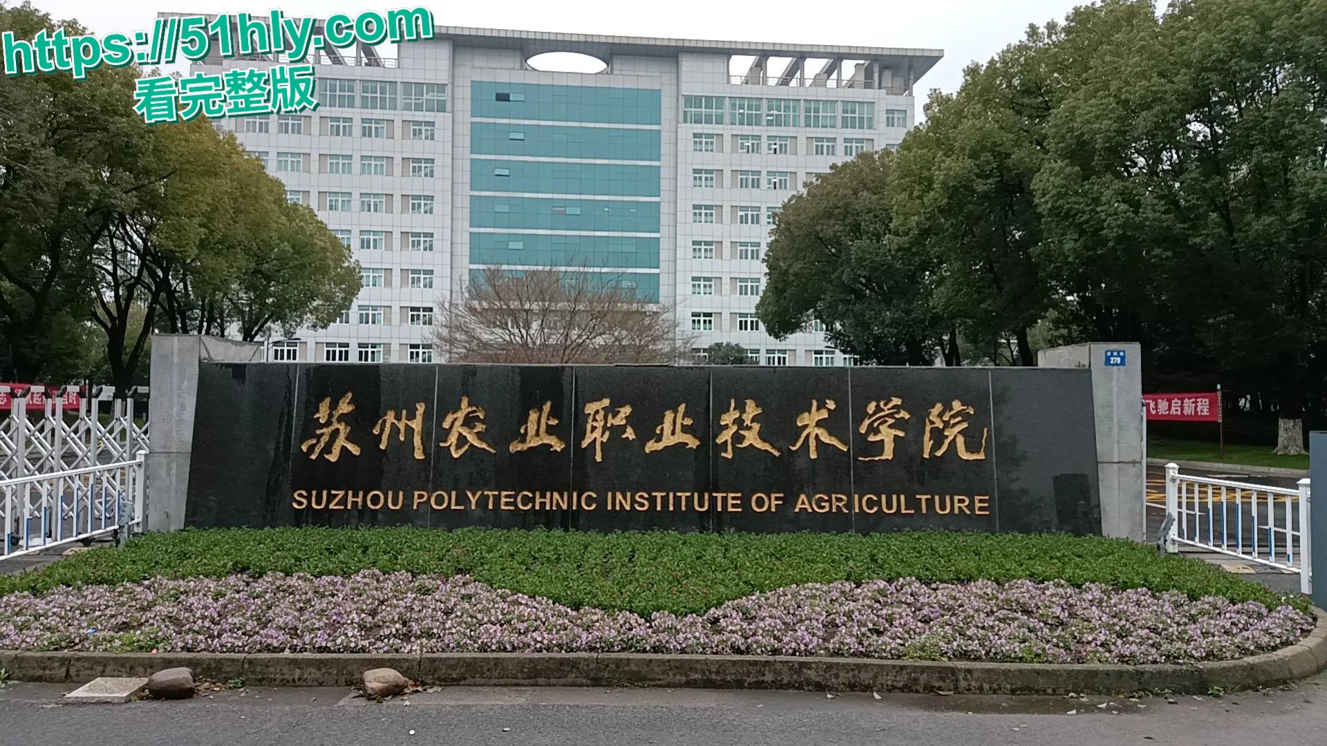 苏州农业职业技术学院丑闻：建筑设计专业“陈思言”自拍约炮视频流出风波