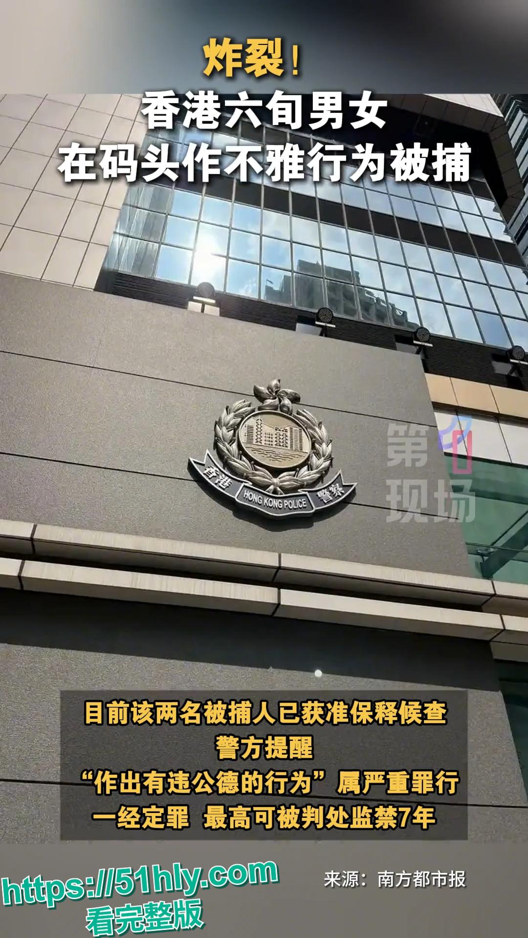 香港长洲公众码头六旬狗男女野战上演活春宫！大妈双腿大开阴部全露被大叔舔逼猛插，老当益壮女上榨精偷拍视频疯传被捕