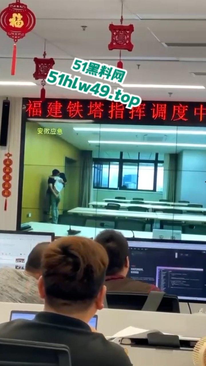 安徽铁塔男女员工会议室拥抱亲吻，伸裤摸逼被监拍意外投放大屏，淫荡行为传遍全国！