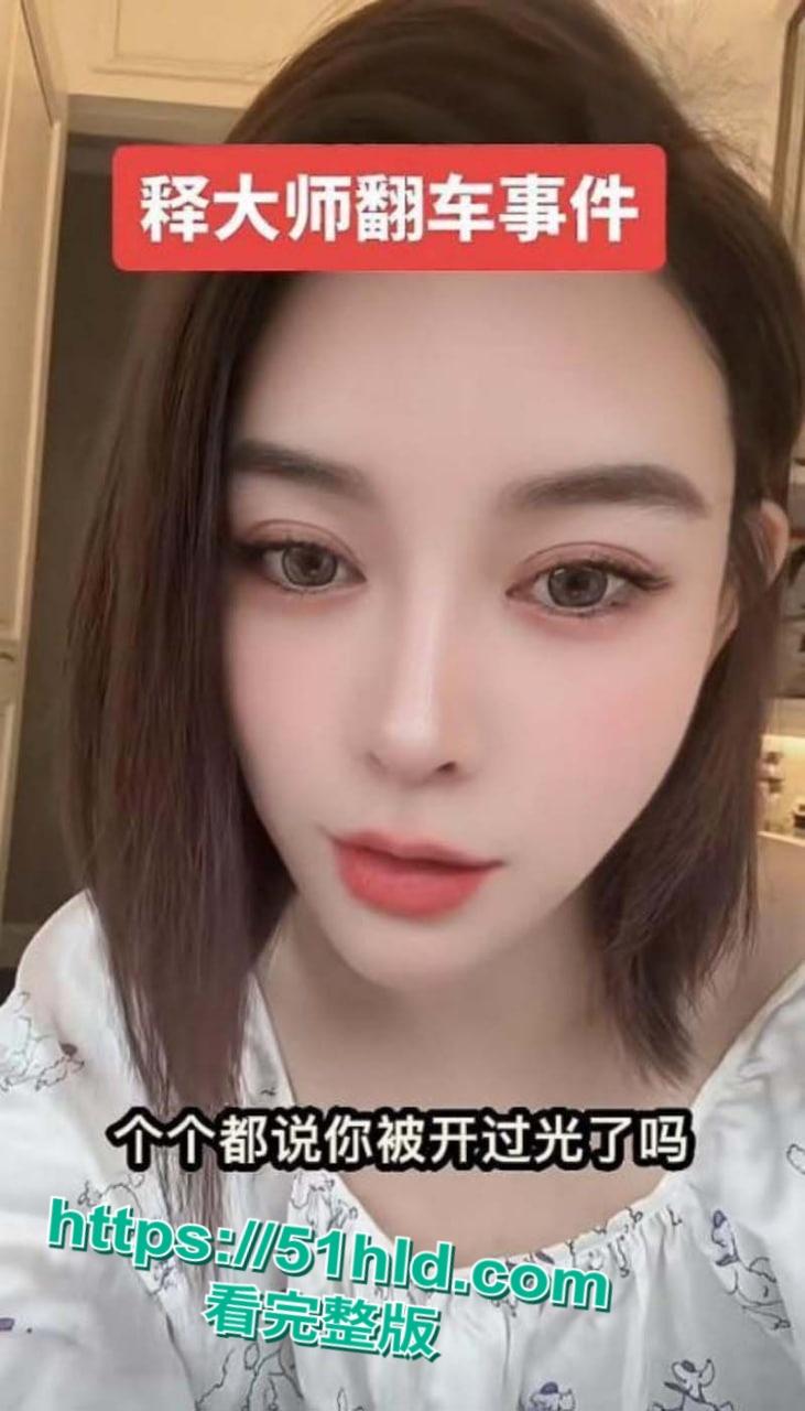 少林寺方丈【释永信】再起风波,抖音网红【韩允格】曝光少林寺禅修细节,多名妙龄女神凌晨4点到释永信房间开光!