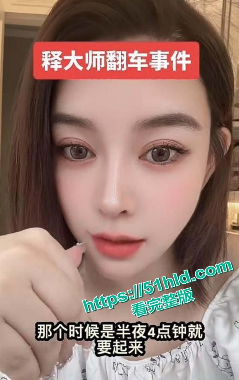 少林寺方丈【释永信】再起风波,抖音网红【韩允格】曝光少林寺禅修细节,多名妙龄女神凌晨4点到释永信房间开光!