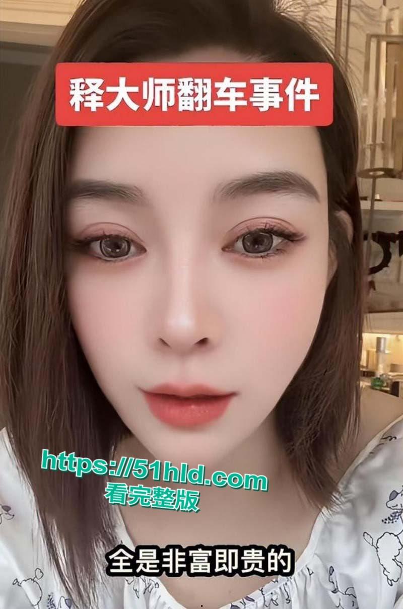 少林寺方丈【释永信】再起风波,抖音网红【韩允格】曝光少林寺禅修细节,多名妙龄女神凌晨4点到释永信房间开光!