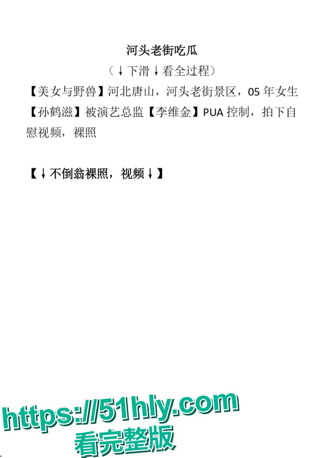 曾在河北老街扮演不倒翁而爆抖音的 抖音网红孙鹤滋 不倒翁被演艺总监李维金严重精神控制 !