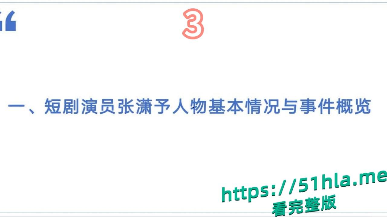短剧女神 张潇予 彻底翻车 48页PPT实锤床上交易 同时勾搭多位当红短剧男演员 妥妥的时间管理大师!