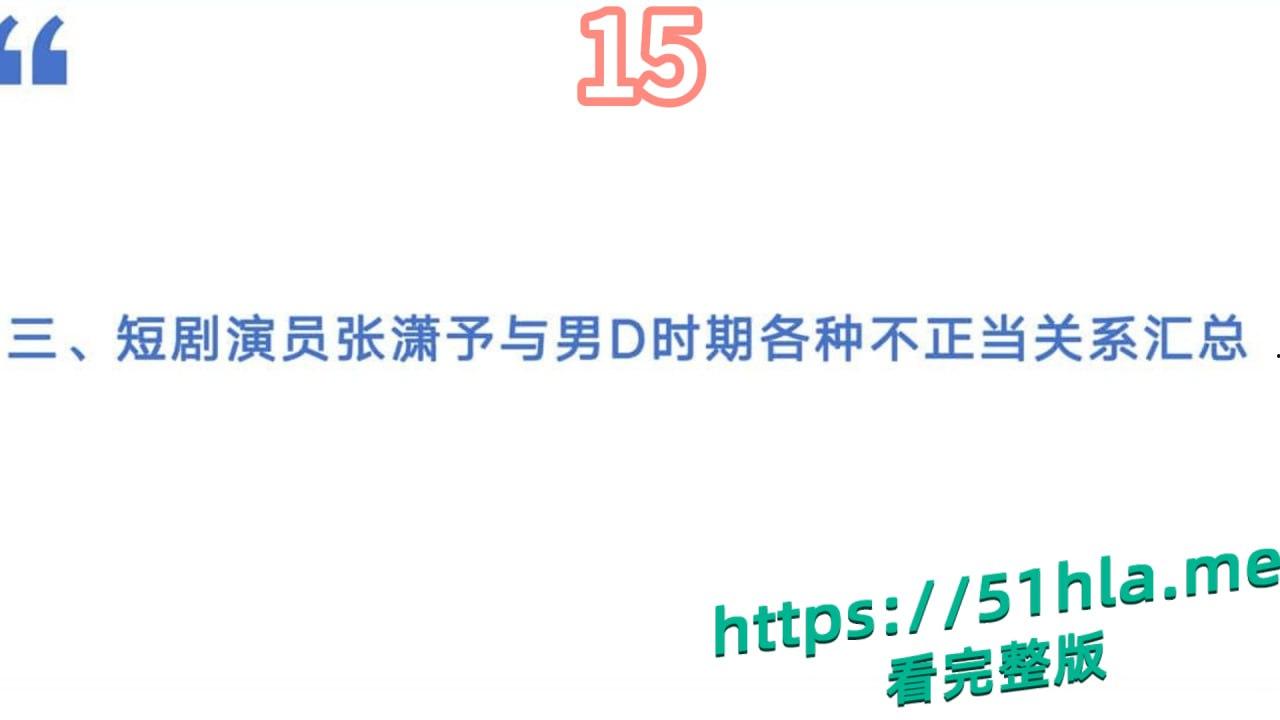 短剧女神 张潇予 彻底翻车 48页PPT实锤床上交易 同时勾搭多位当红短剧男演员 妥妥的时间管理大师!