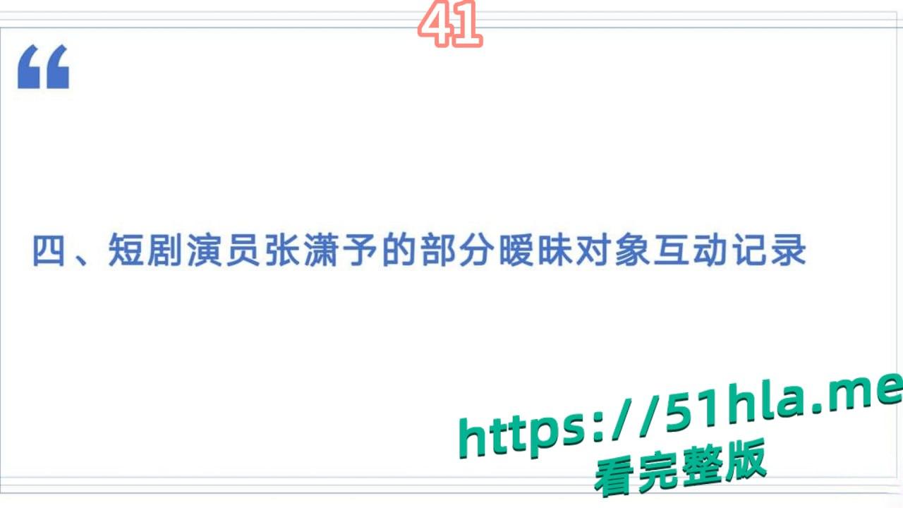短剧女神 张潇予 彻底翻车 48页PPT实锤床上交易 同时勾搭多位当红短剧男演员 妥妥的时间管理大师!