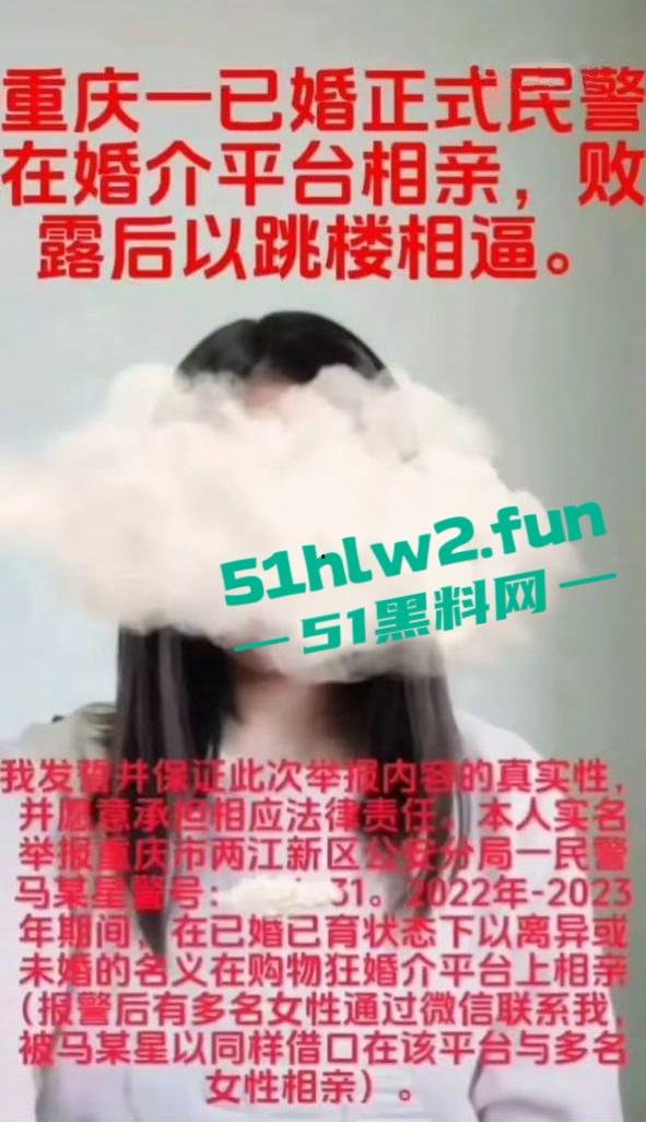 女子实名举报重庆两江区公安分局民警【马某星】故意隐瞒已婚已育,与多名女性相亲并发生关系。