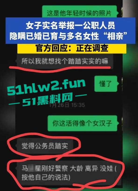 女子实名举报重庆两江区公安分局民警【马某星】故意隐瞒已婚已育,与多名女性相亲并发生关系。