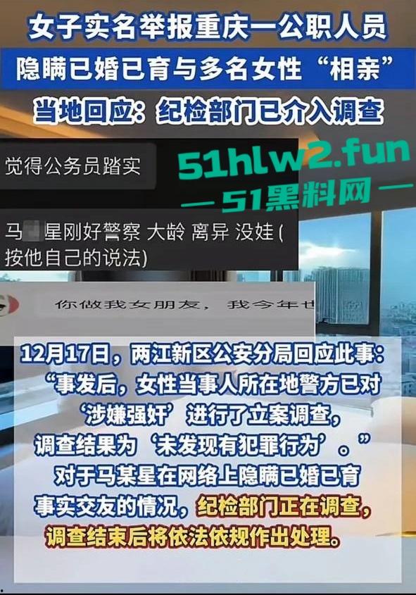 女子实名举报重庆两江区公安分局民警【马某星】故意隐瞒已婚已育,与多名女性相亲并发生关系。