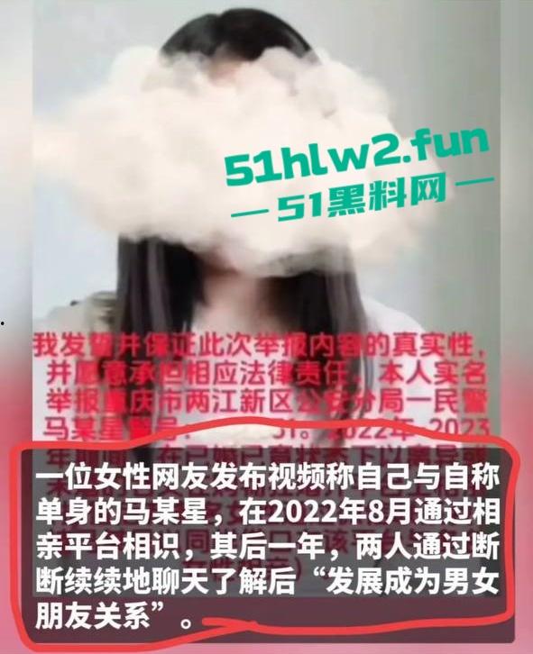 女子实名举报重庆两江区公安分局民警【马某星】故意隐瞒已婚已育,与多名女性相亲并发生关系。