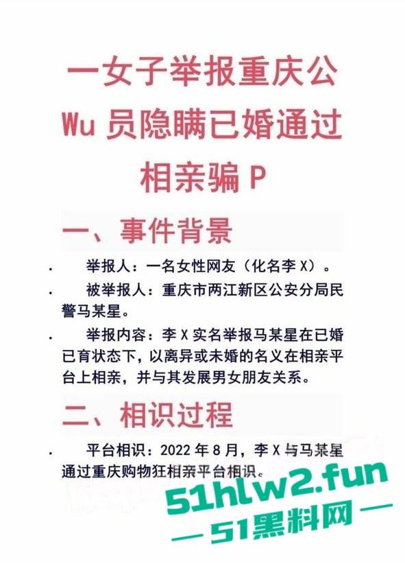 女子实名举报重庆两江区公安分局民警【马某星】故意隐瞒已婚已育,与多名女性相亲并发生关系。