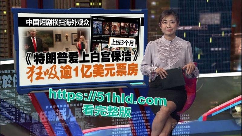 美国爆火短剧《特朗普爱上在白宫保洁》90天内狂收1.5亿美元，引得数千万女性疯狂追捧！