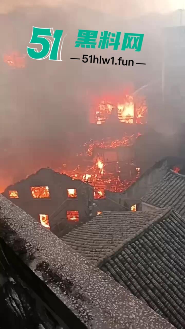 浙江丽水傻子家中点火烧衣玩大了 民房起火连片烧 半个村都烧没了 现场火灾视频流出