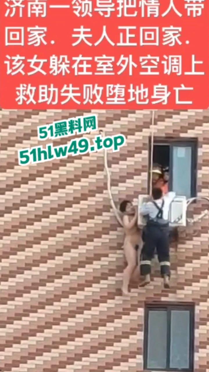 济南骚逼坠楼事件，骚娘们背着老公偷情领导哪知正妻突然回家，女子全裸躲藏到空调外机上，救援失败坠楼身亡。