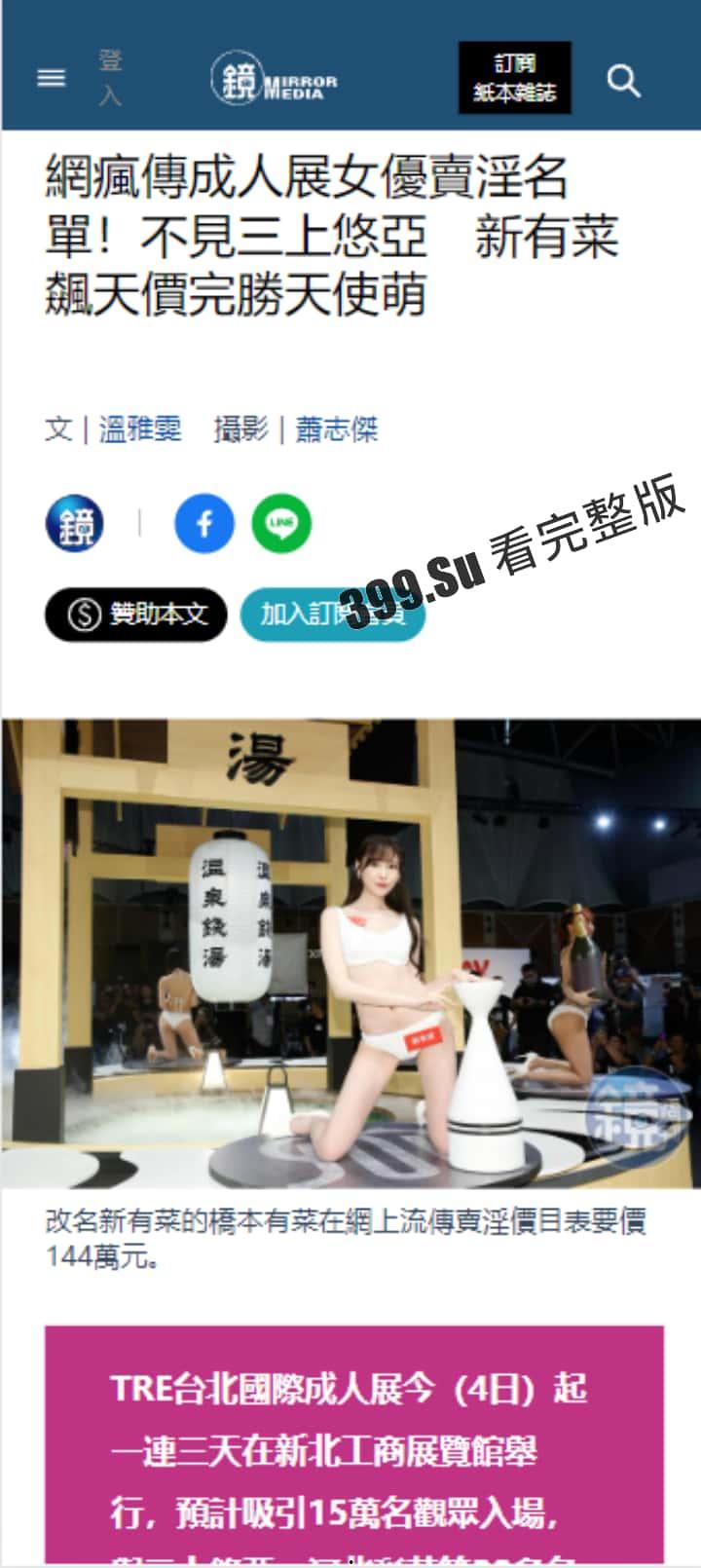 台湾成人展 最熟悉的陌生人在台吸引15万学生前去朝圣,台媒爆出AV女优在台卖淫价格 桥本有菜两炮高达144万(附活动现场海量高清照和视频合集)