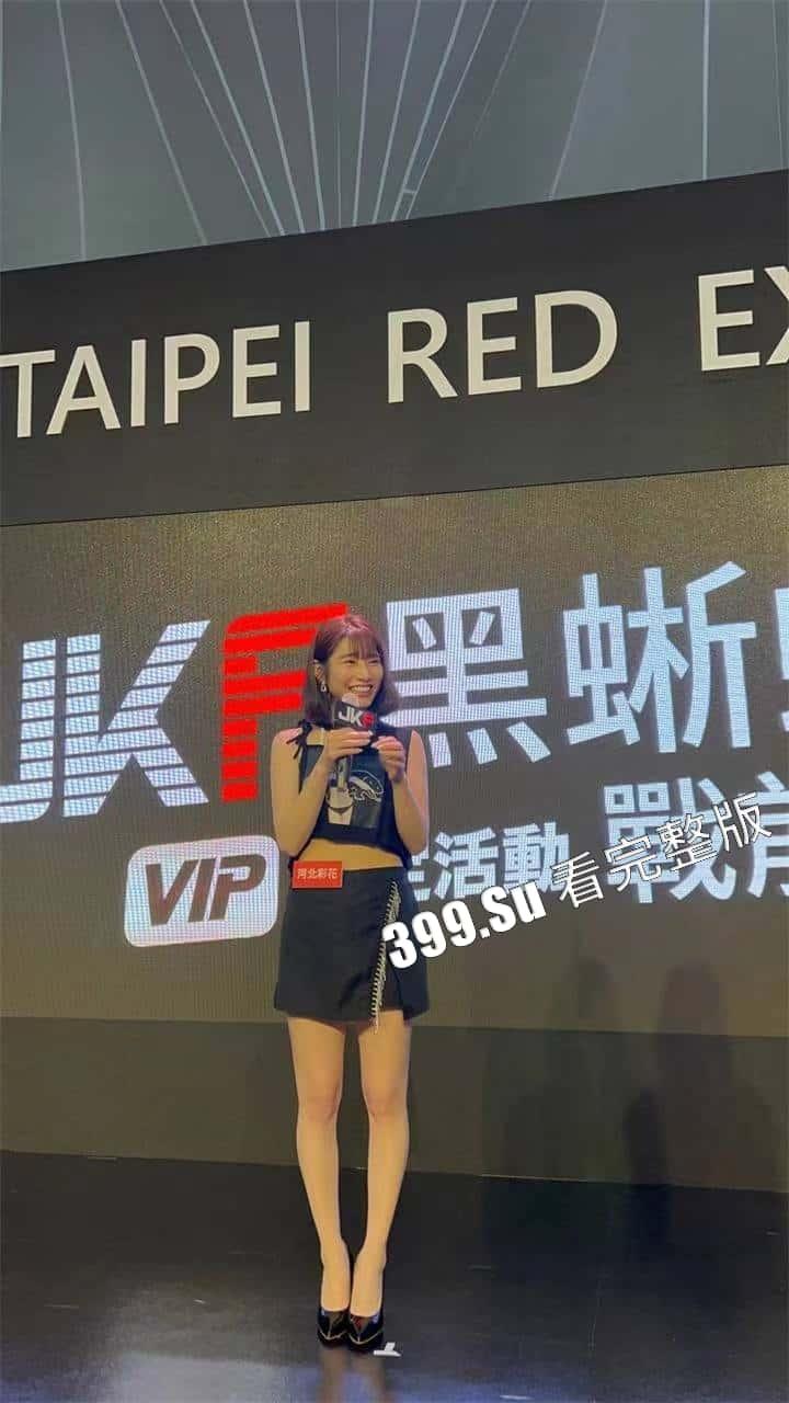 台湾成人展 最熟悉的陌生人在台吸引15万学生前去朝圣,台媒爆出AV女优在台卖淫价格 桥本有菜两炮高达144万(附活动现场海量高清照和视频合集)