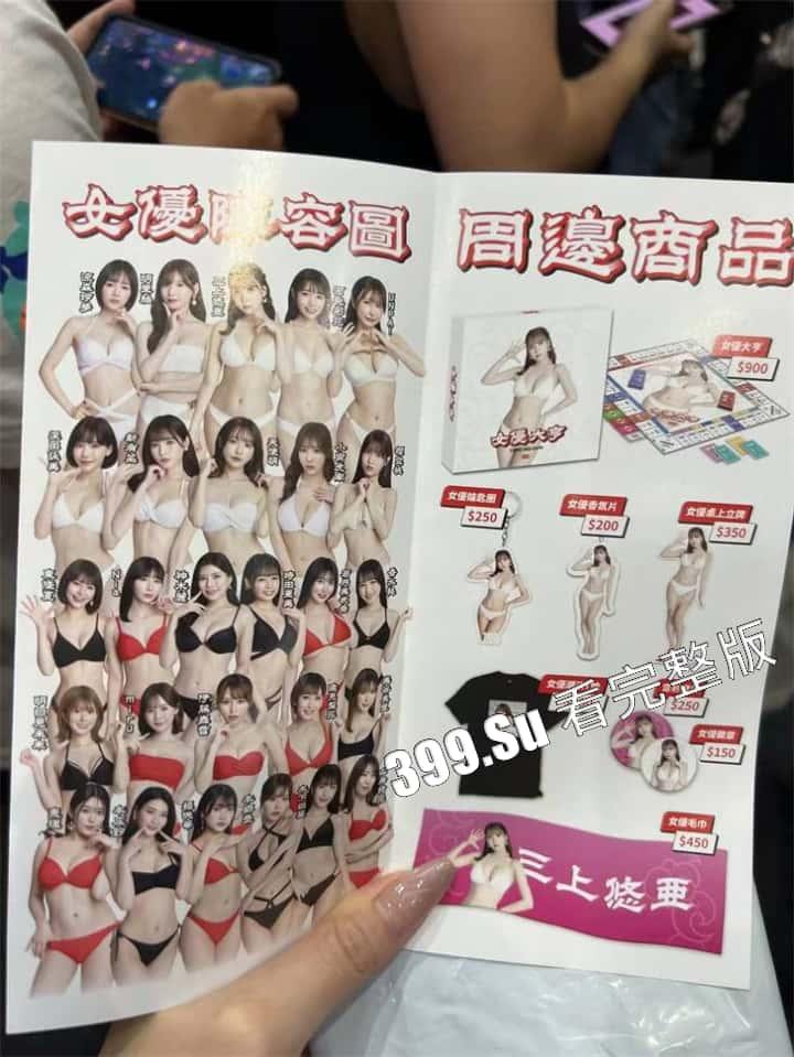 台湾成人展 最熟悉的陌生人在台吸引15万学生前去朝圣,台媒爆出AV女优在台卖淫价格 桥本有菜两炮高达144万(附活动现场海量高清照和视频合集)