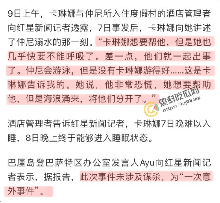【卡琳娜】痛苦回应事发经过【仲尼】巴厘岛溺亡 生日变忌日 搜救现场画面曝光