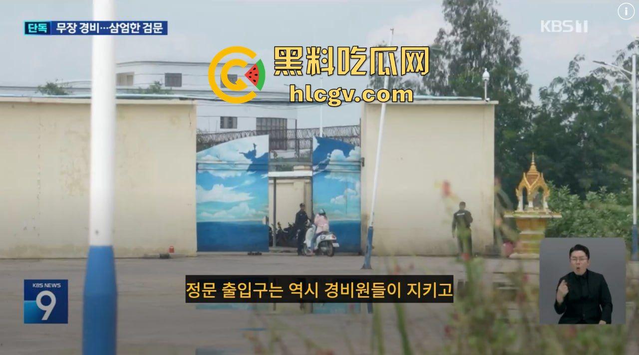 韩国顶级大台KBS揭露金边电诈园区内幕!韩媒曝光百余例韩国人被困案件!柬埔寨警方强势回应并冲入芒果园区!