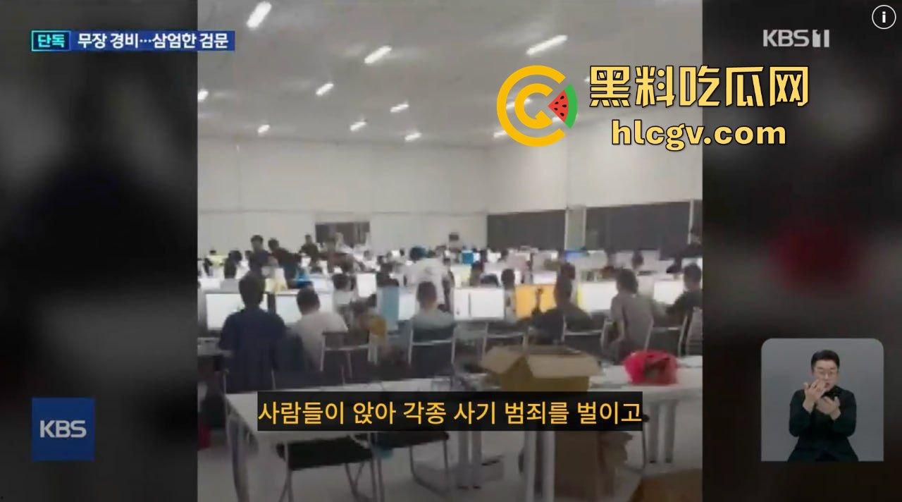 韩国顶级大台KBS揭露金边电诈园区内幕!韩媒曝光百余例韩国人被困案件!柬埔寨警方强势回应并冲入芒果园区!