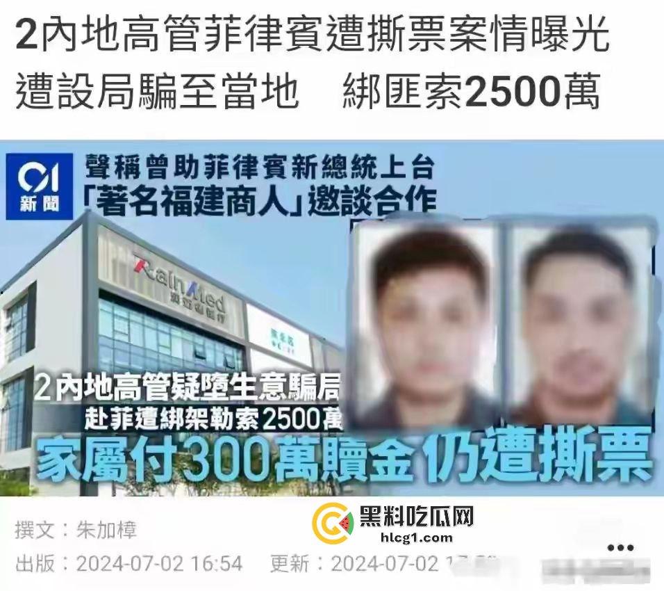 全网热搜!中国公民在菲律宾遭遇同胞绑架撕票 绑匪索要2500万赎金 被绑监控画面传出