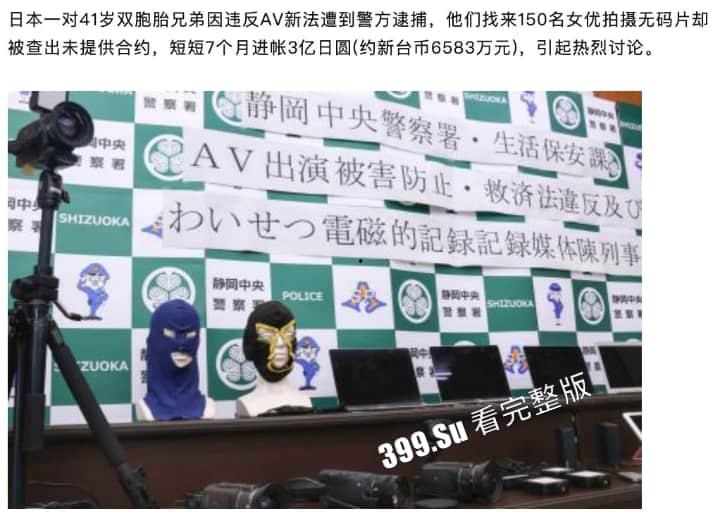 日本双胞胎兄弟 因自拍无码AV遭逮捕 七个月激啪150名女优进账3亿日元 他们拍的#FC2系列的片子选的女优都是极品 就此成绝唱?