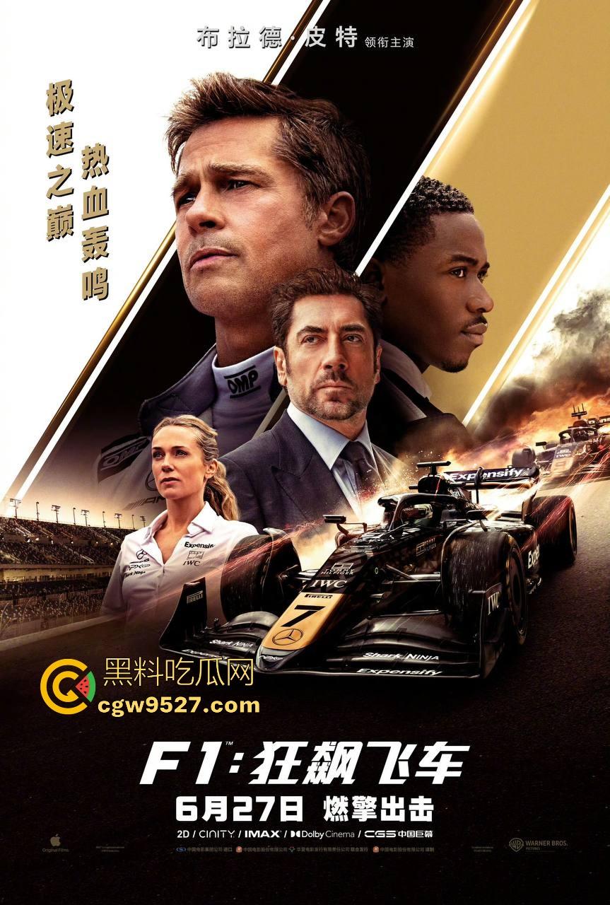 好莱坞最新大片！【F1:狂飙飞车】最新来袭，一部最近热度很高的赛车电影，布拉德皮特主演，很值得一看！