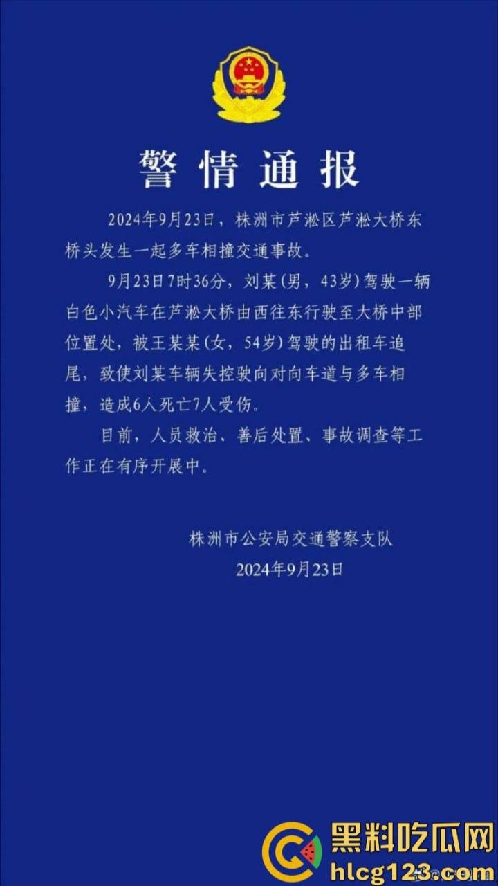 突发事件！6死7伤 湖南株洲芦淞大桥发生一起多车相撞交通事故致！