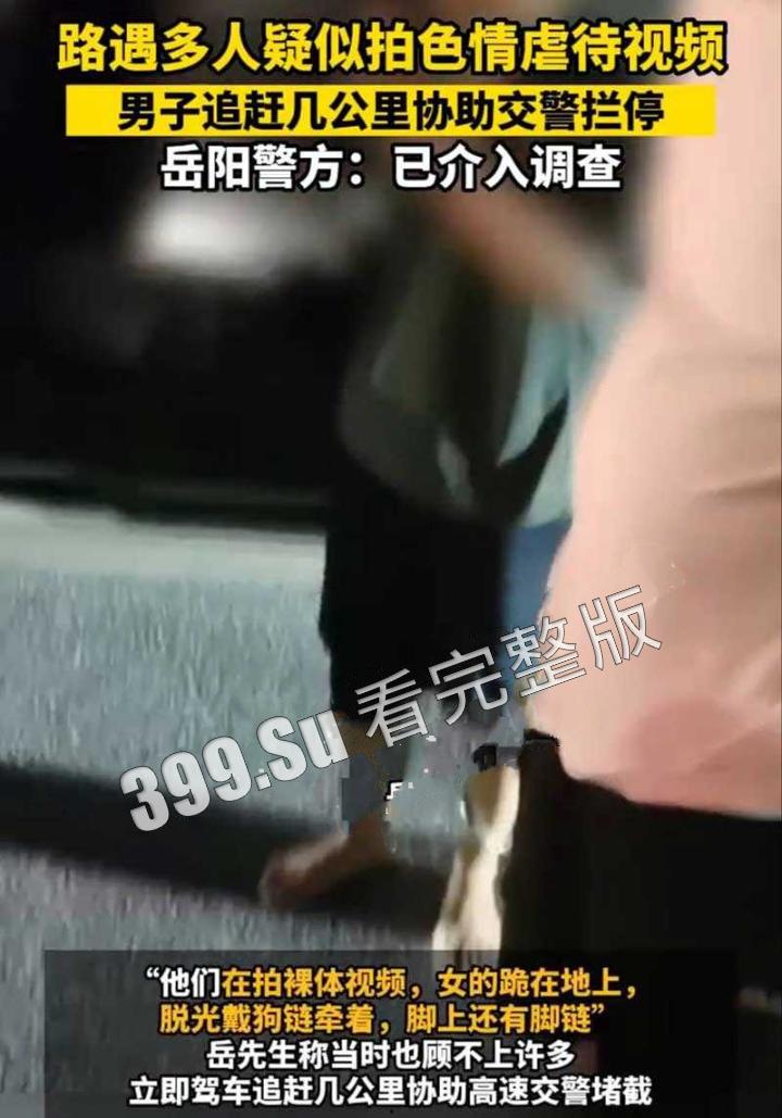 湖南岳阳高速事件 女子跪地脱光带狗链拍摄 SM 视频!路人狂追几里协助交警拦截 独家 SM 视频曝光!