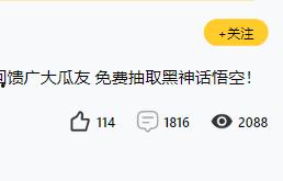 恭喜第一位幸运儿诞生！免费获得黑神话悟空一份！第二份黑神话开抽！