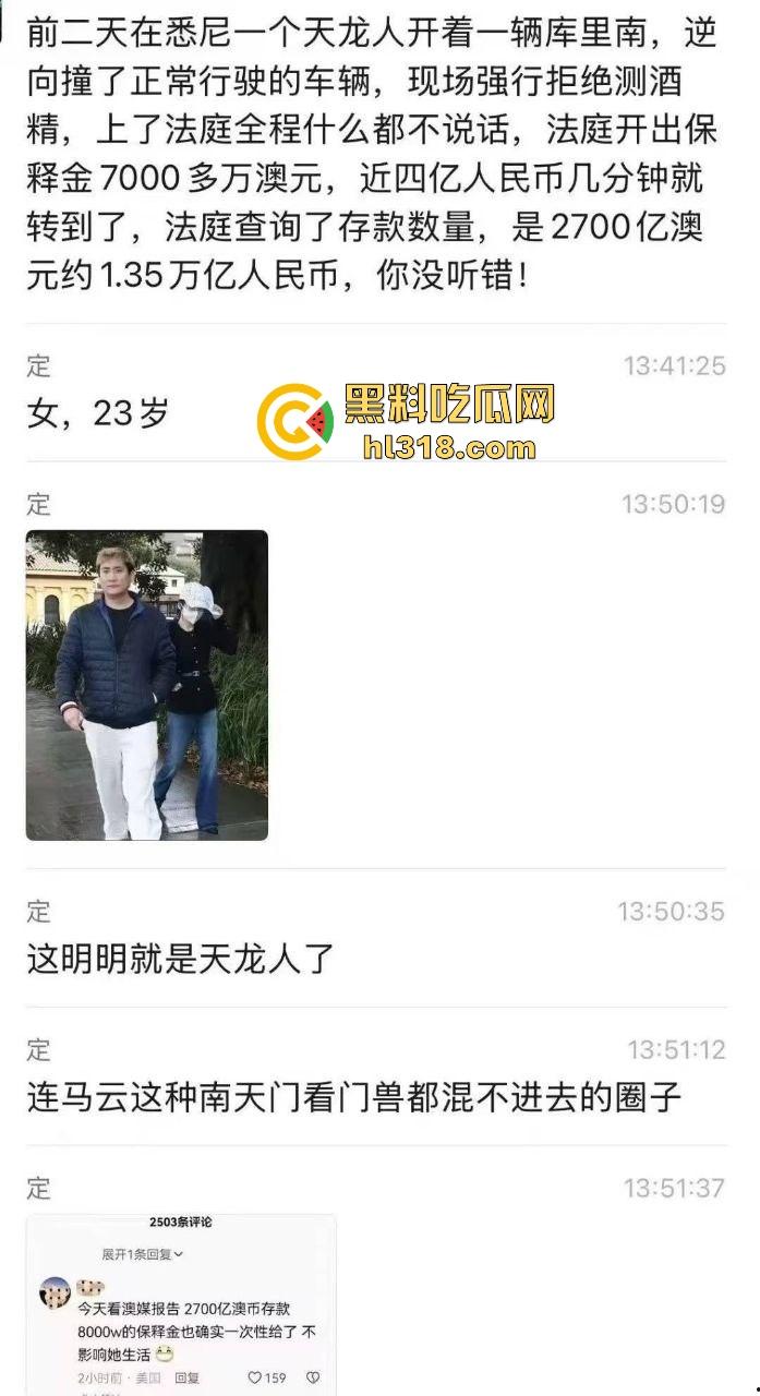 澳洲神秘天龙人【杨兰兰】浮出水面,酒驾车祸秒交3亿保证金,卡里还躺着1.3万亿,马云在她面前只能提鞋!