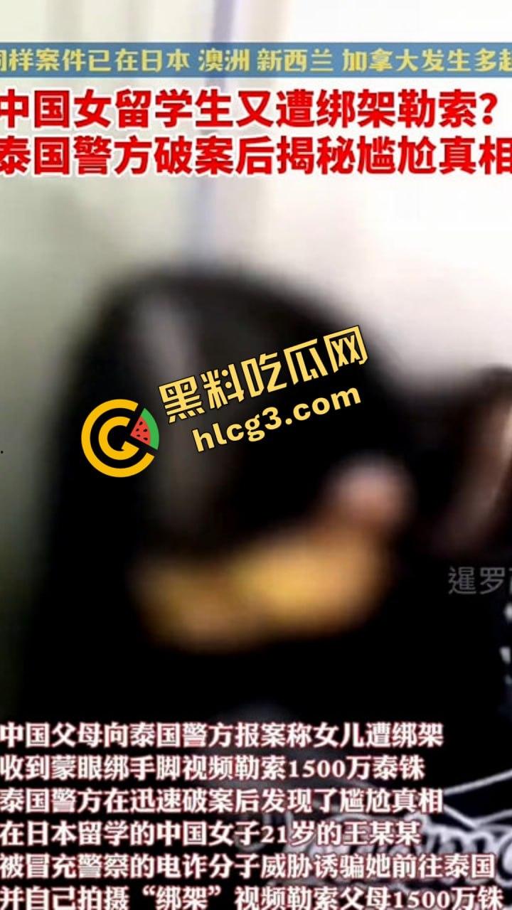 一来泰国就被绑?!21岁中国女学生遭电诈团伙设计!自导自演欲诈家人300万!