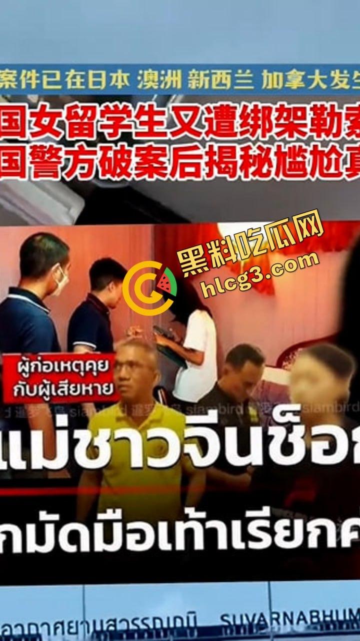 一来泰国就被绑?!21岁中国女学生遭电诈团伙设计!自导自演欲诈家人300万!