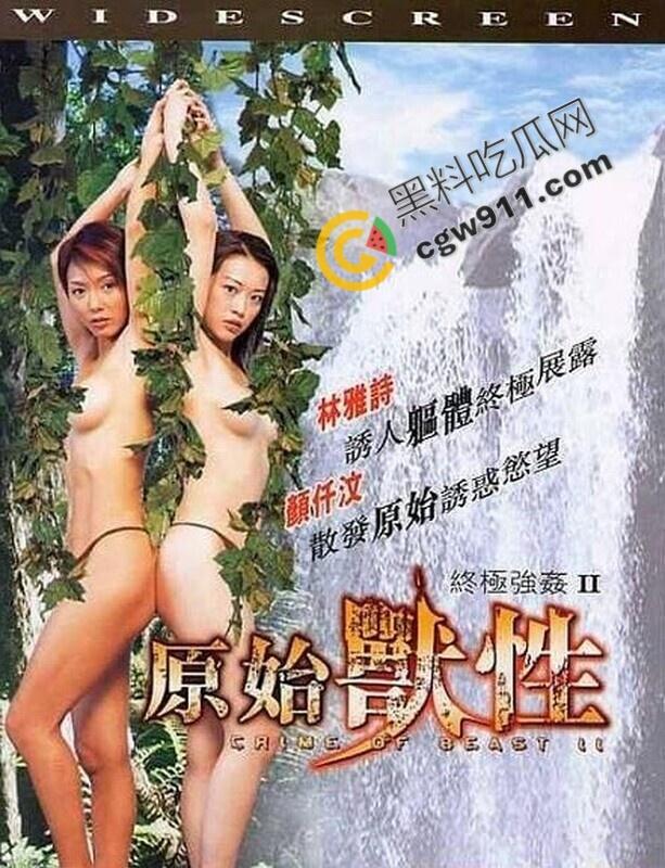 香港经典三级片【原始兽性】:警探与美娇娘荒岛的原始激情,揭秘野性男人与超级尤物的火爆诱惑