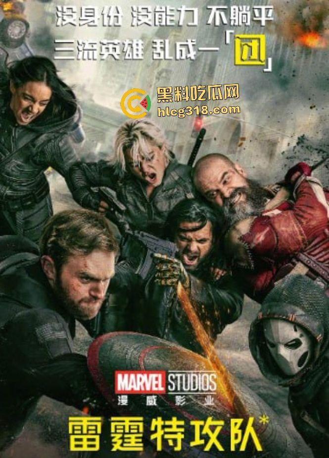 《雷霆特攻队》震撼来袭！瓦伦蒂娜密谋高危任务，叶莲娜、冬兵集结，惊奇队长或现身揭阴谋！