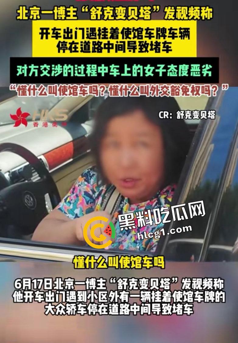 北京使馆车堵路事件  嚣张大妈说自己有外交豁免权  扬言警察来了都要滚 博主舒克和贝塔发布被删原视频