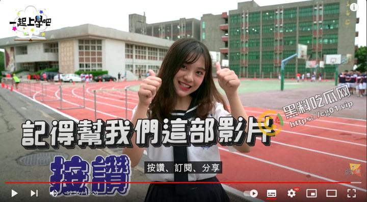 台湾校园节目【一起上学吧】 桃园治平高中 正妹 彭梓妘 不雅自拍视频 泄漏流出