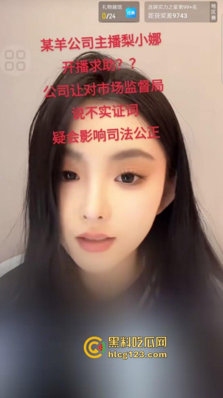 新的“替罪羊”出现了！刚入职的新主播【梨小娜】发视频 “不想替三只羊背锅“