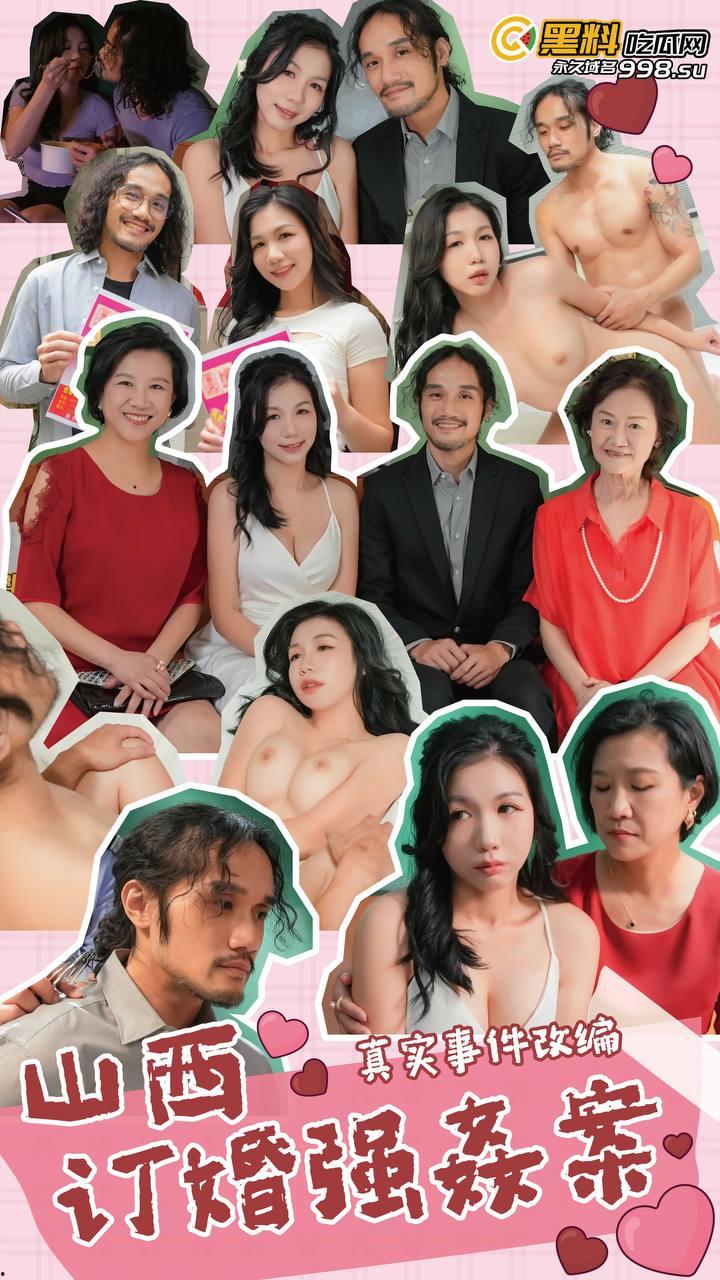 《大同订婚强奸案！》正片来了！真实事件翻拍！