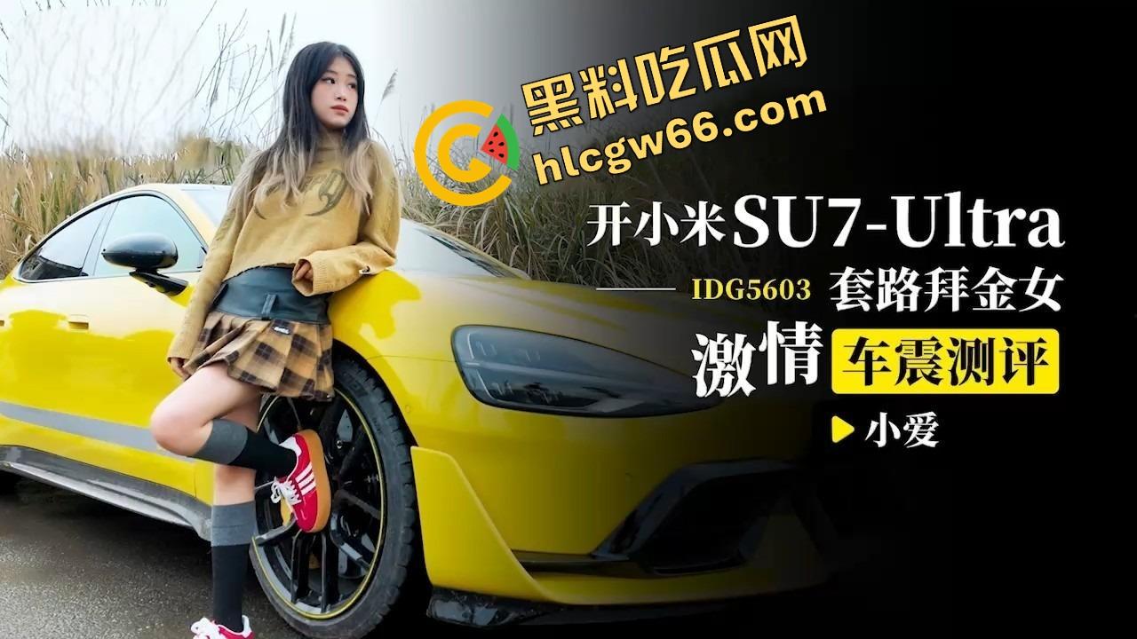 小米SU7 Ultra后排大战拜金女小爱，3W买一炮，撕开丁字裤操白虎骚穴，车厢淫叫座椅都是水！