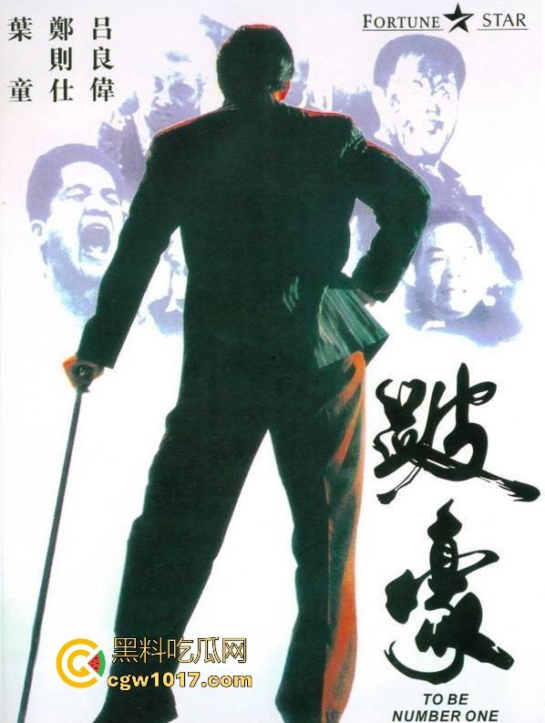 香港经典黑帮电影【跛豪】开香港黑帮的枭雄片，多个露点未删片段完整版，一起来重温一下吧！