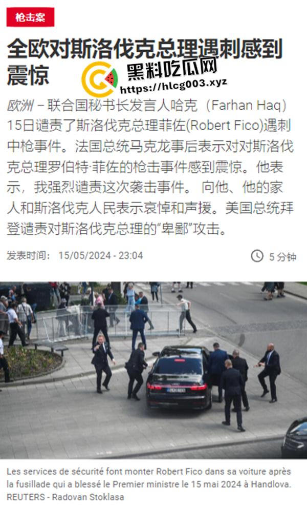 斯洛伐克总理被刺杀现场视频流出！安倍晋三后继有人  连中五枪 这下凉了
