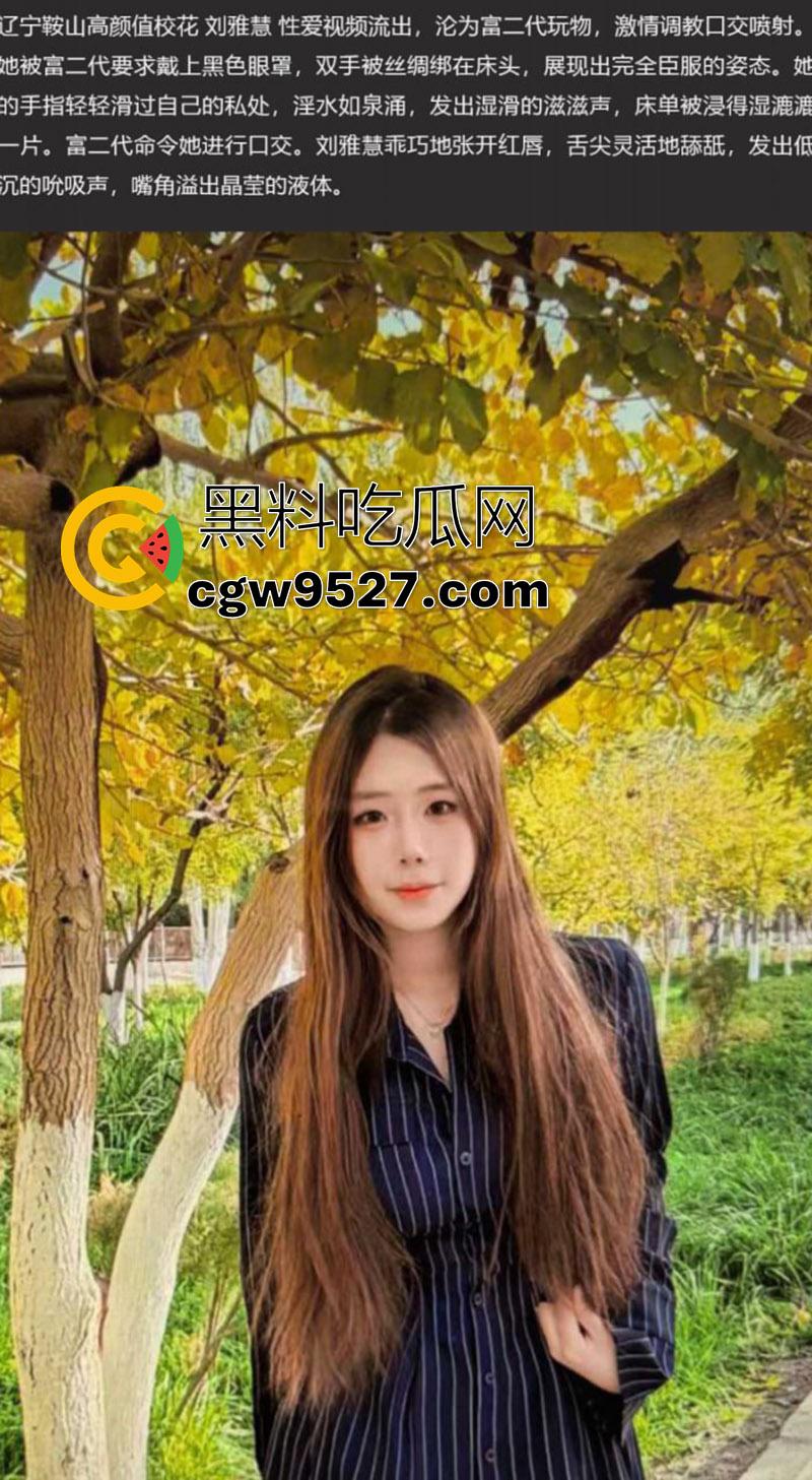 鞍山师范学院校花【刘雅慧】，高颜值巨乳尤物，白天女神晚上母狗，沦为富二代玩物，激情调教口交喷射！