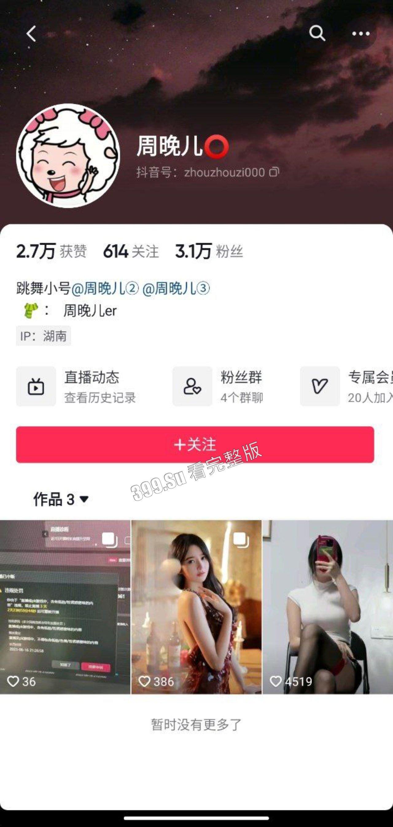 抖音 周晚儿 土豪的私拍露点福利+直播大尺度PK整活