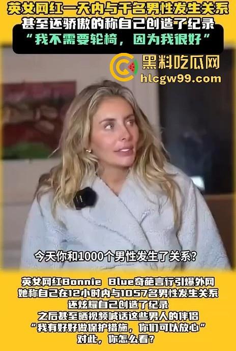 炸裂大瓜！极限千人斩 英国网红【Bonnie Blue】在12小时内与1057名男性做爱，打破成为新的世界记录。